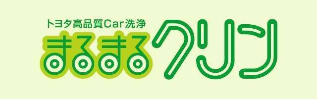 まるまるクリン  愛媛トヨタ自動車株式会社
