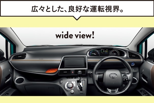 安心のワイドビュー