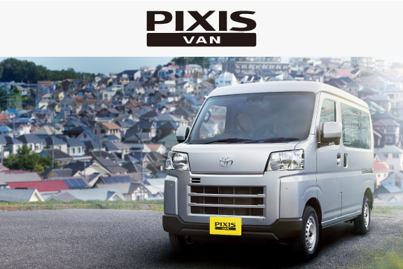ピクシス バン｜軽自動車 | 愛媛トヨタ自動車株式会社