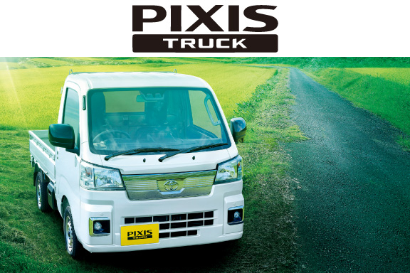 ピクシス トラック|軽トラ | 愛媛トヨタ自動車株式会社