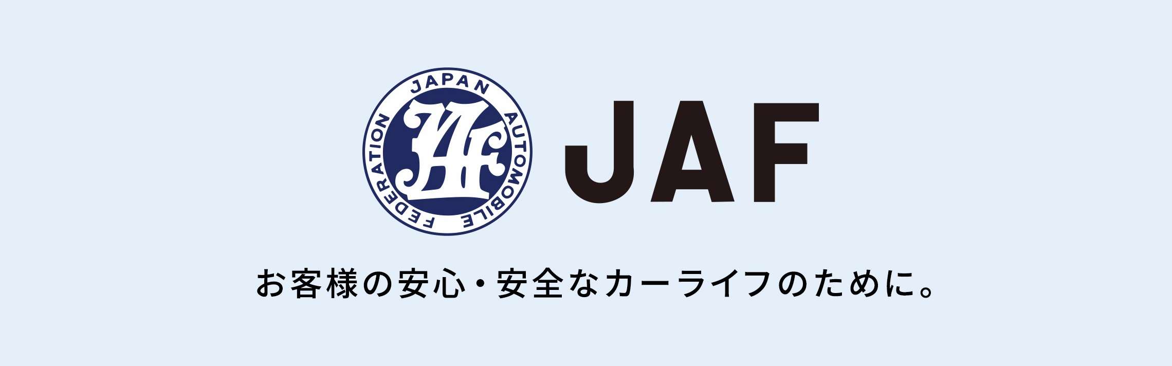 JAFの会員になりたい | その他のサービス | 愛媛トヨタ自動車株式会社