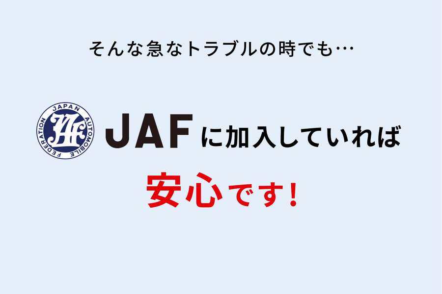 JAFの会員になりたい | その他のサービス | 愛媛トヨタ自動車株式会社