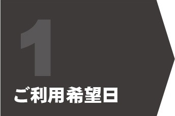 1ご利用希望日