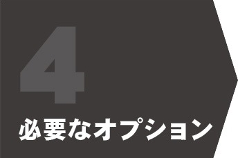 4必要なオプション