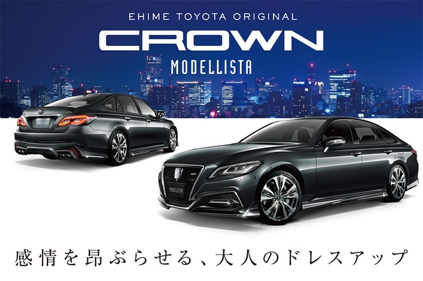 愛媛トヨタオリジナルMODELLISTA CROWN