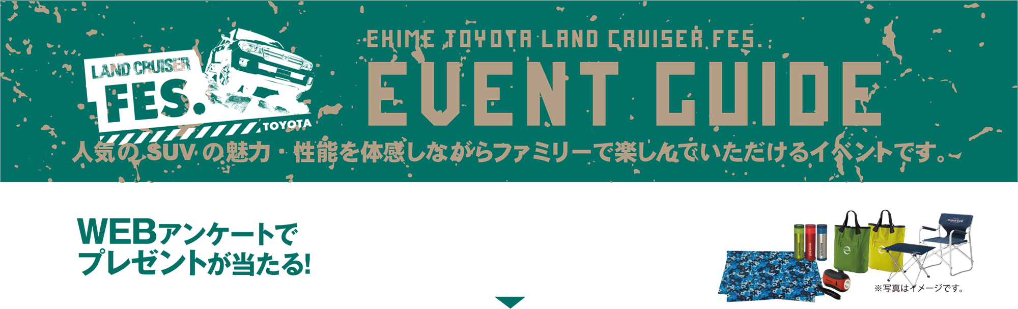 ランクルフェスイベントガイド WEBアンケートでプレゼントが当たる!