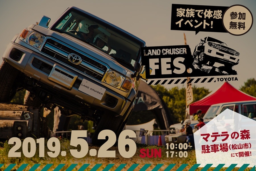 5月26日はマテラの森駐車場に集合!家族で体感イベント ランクルフェス