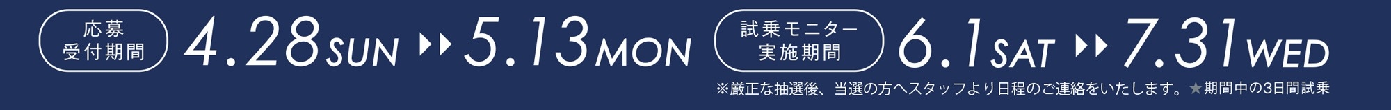 応募期間4月28日~5月13日 試乗モニター実施期間6月1日~7月31日の期間中3日間試乗