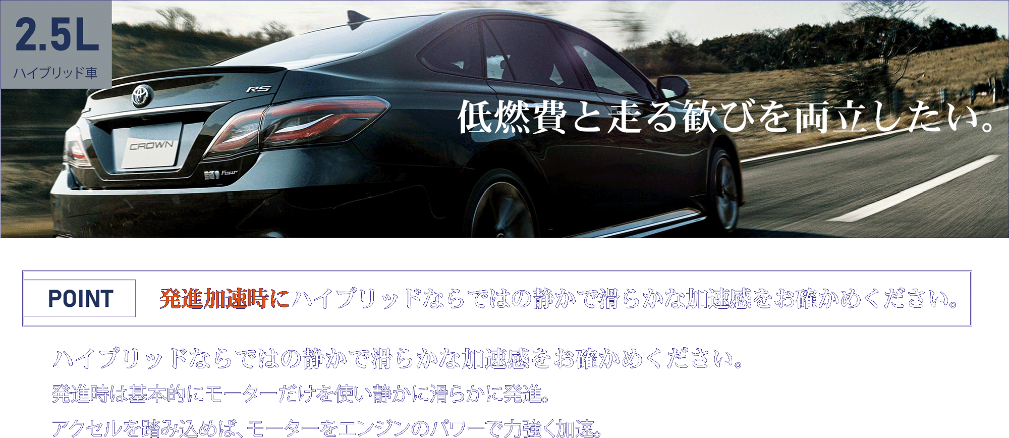 2.5Lハイブリッド車 低燃費と走る歓びを両立したい。