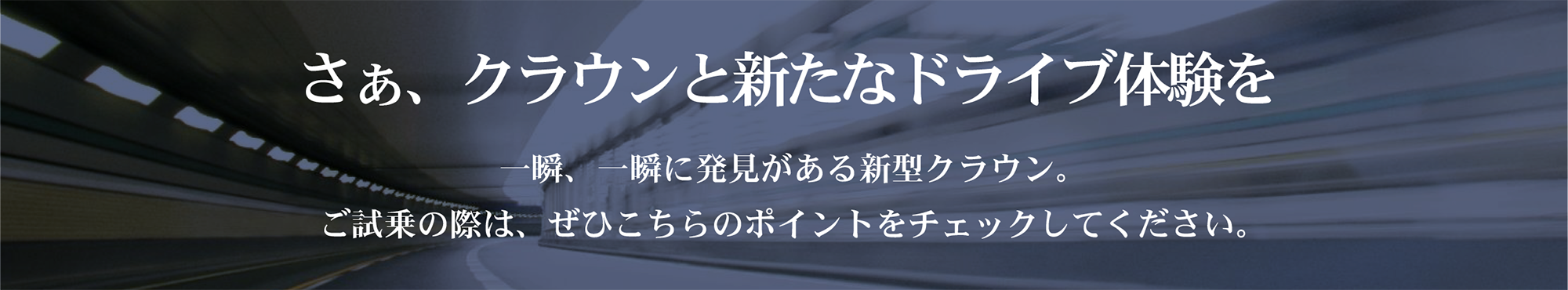 さぁ、クラウンと新たなドライブ体験を