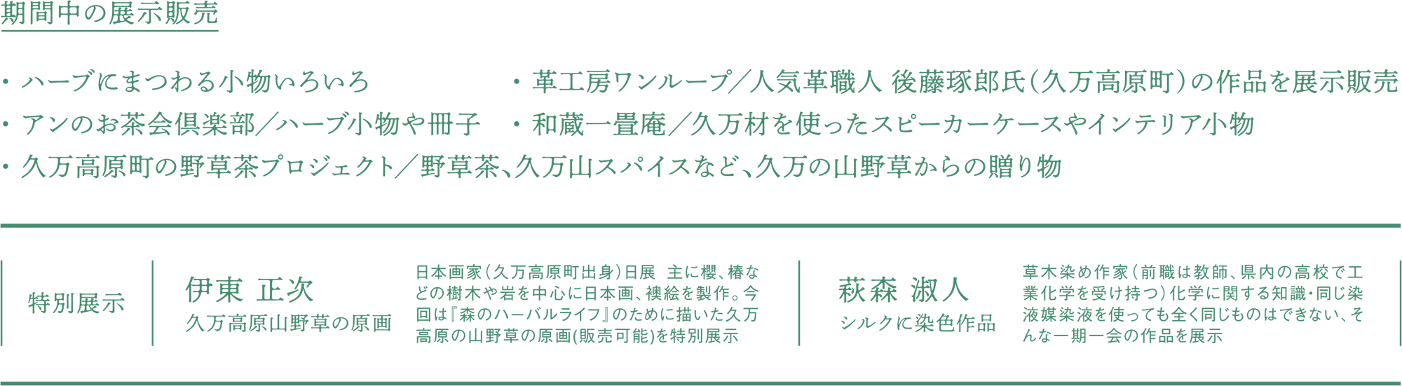 期間中の展示販売/特別展示