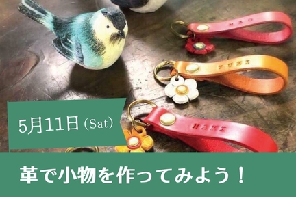 革で小物をつくってみよう!