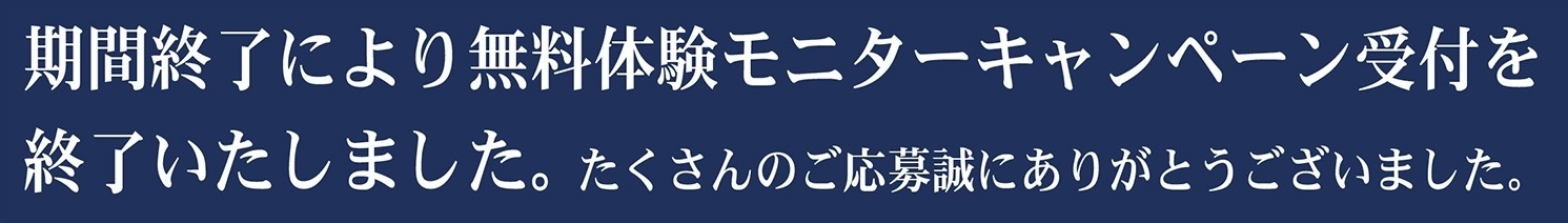 3日間クラウン無料体験モニター終了