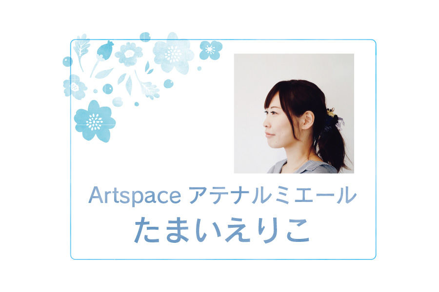 アテナルミエール たまいえりこ