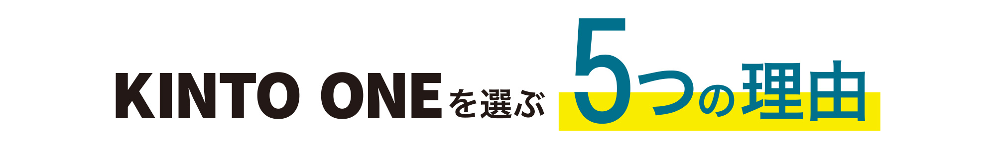 kintoを選ぶ5つの理由