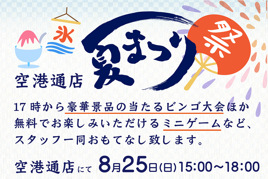 8月25日 日 は空港通店の夏まつり 楽しいビンゴ大会やミニゲームなどをご用意してお待ちしております 愛媛トヨタ自動車株式会社