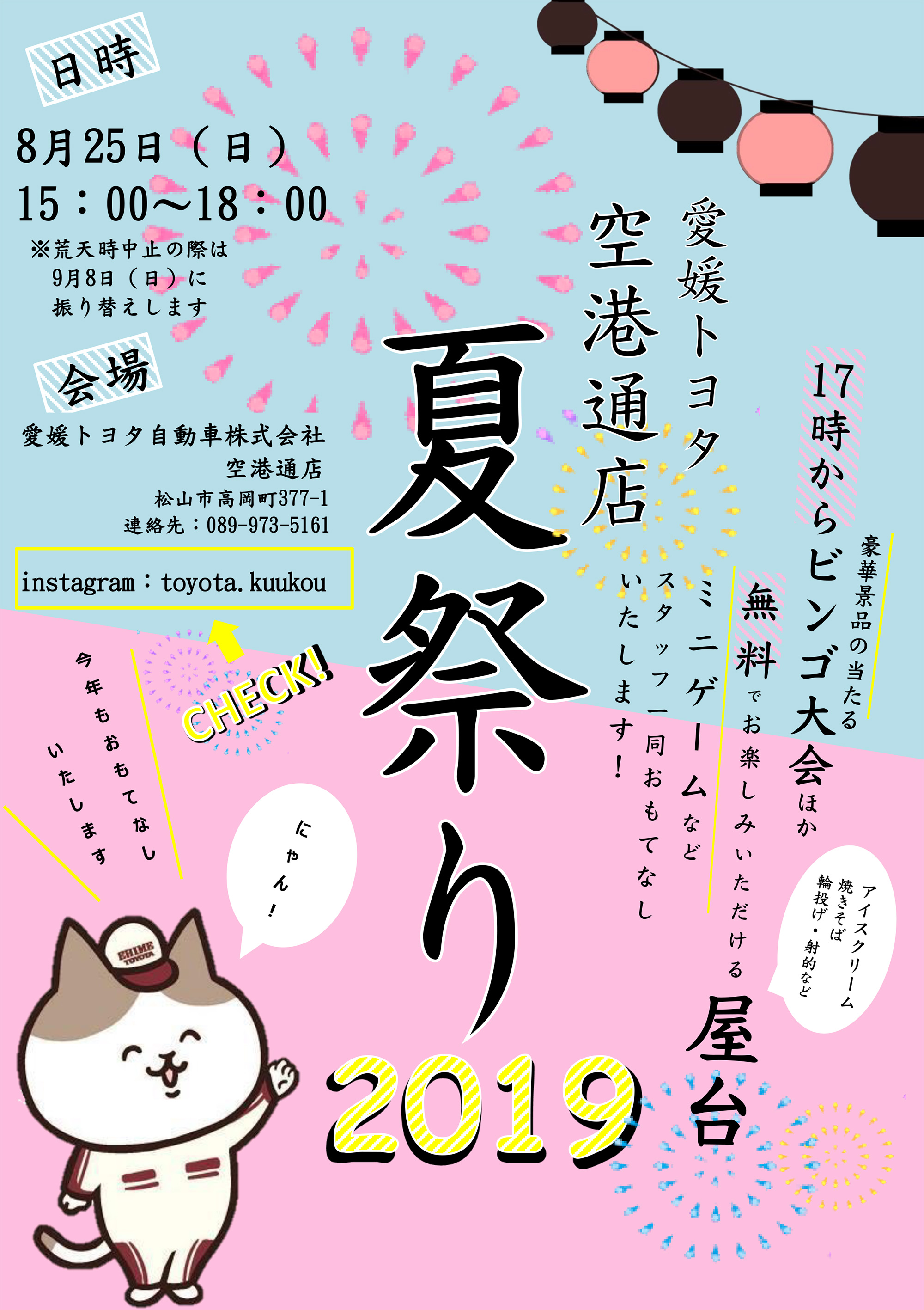 8月25日 日 は空港通店の夏まつり 楽しいビンゴ大会やミニゲームなどをご用意してお待ちしております 愛媛トヨタ自動車株式会社