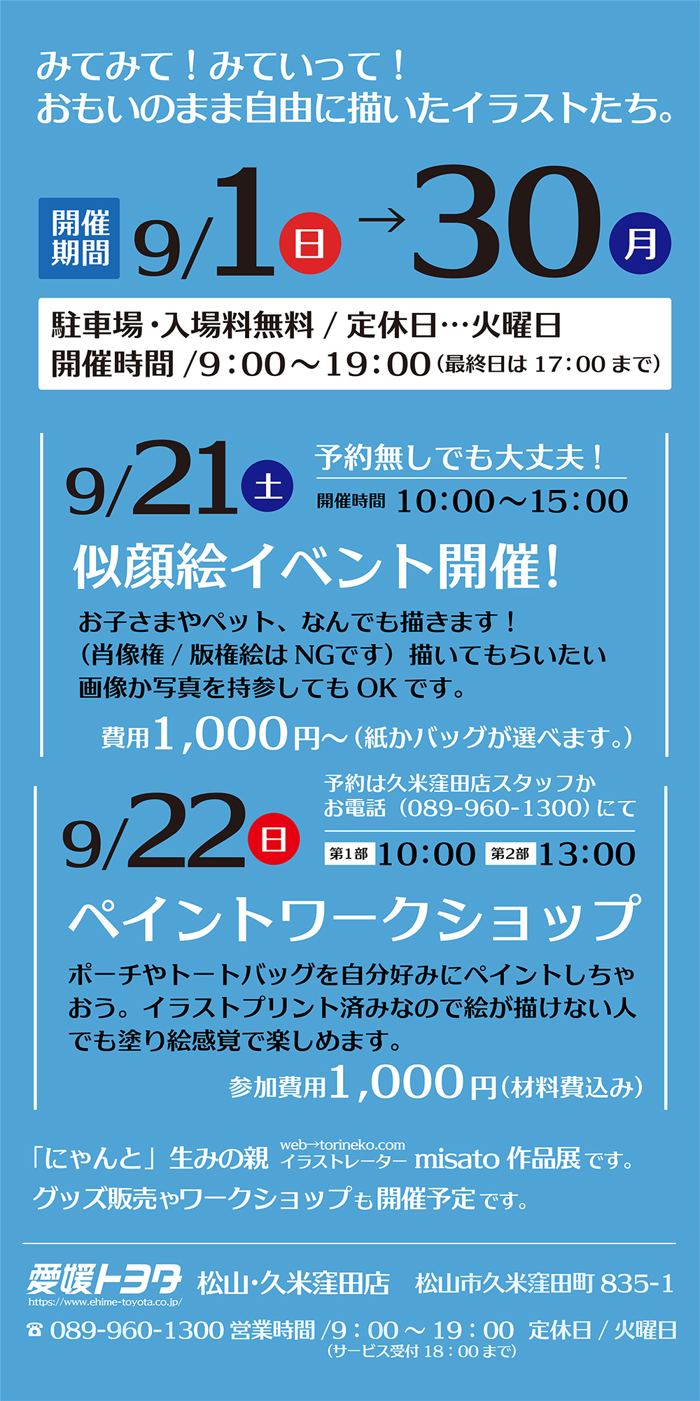 9 1 日 より松山 久米窪田店にてイラストレーターmisato みみみ展 作品展開催 ワークショップも 愛媛トヨタ自動車株式会社