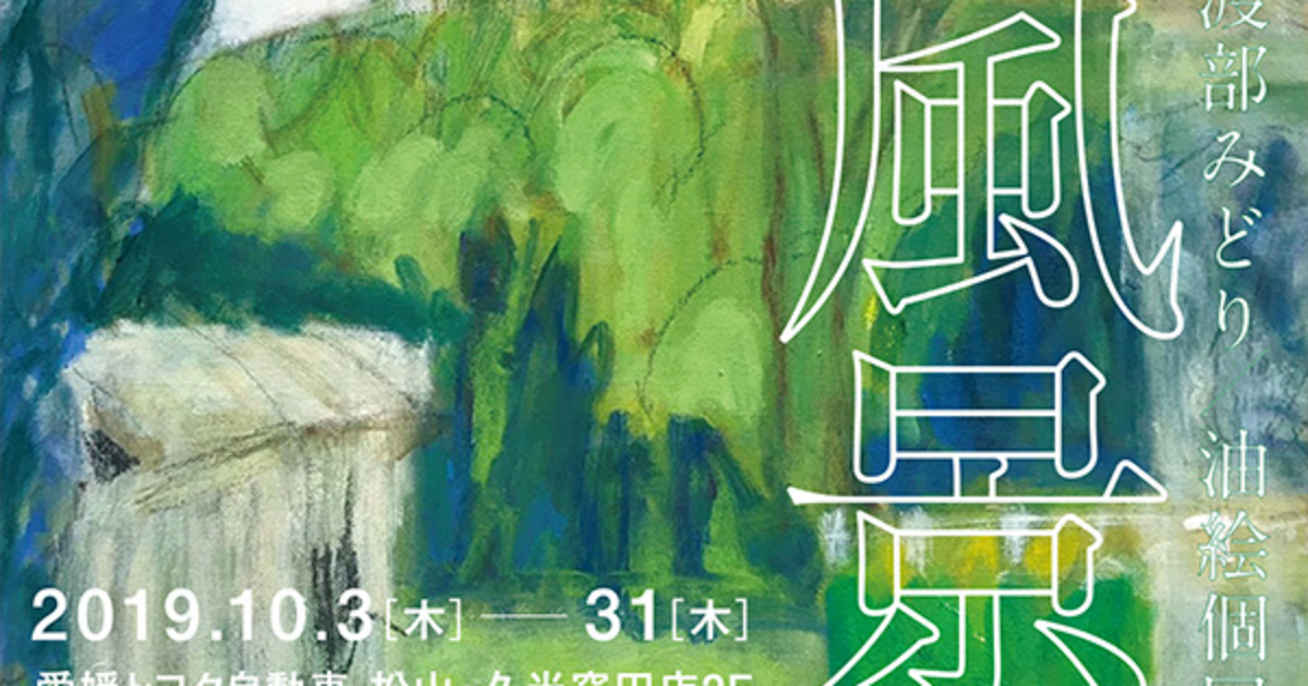 10/3（木）より松山・久米窪田店にて渡部みどり/油絵展「風景」 | 愛媛