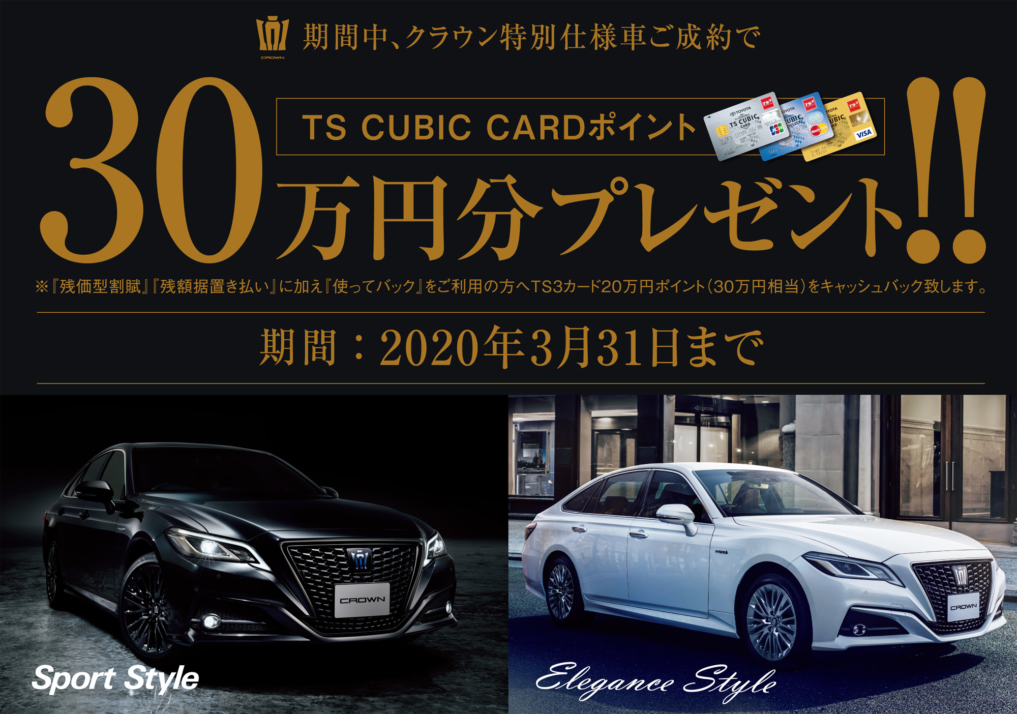 3月31日まで クラウン特別仕様車ご成約でts Cubic Cardポイント30万円分プレゼント 愛媛トヨタ自動車株式会社