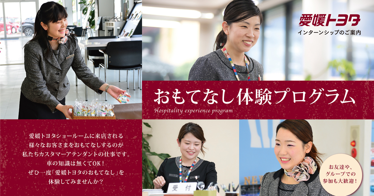 Cocoほわインターンシップおもてなし体験プログラム開催  愛媛トヨタ 