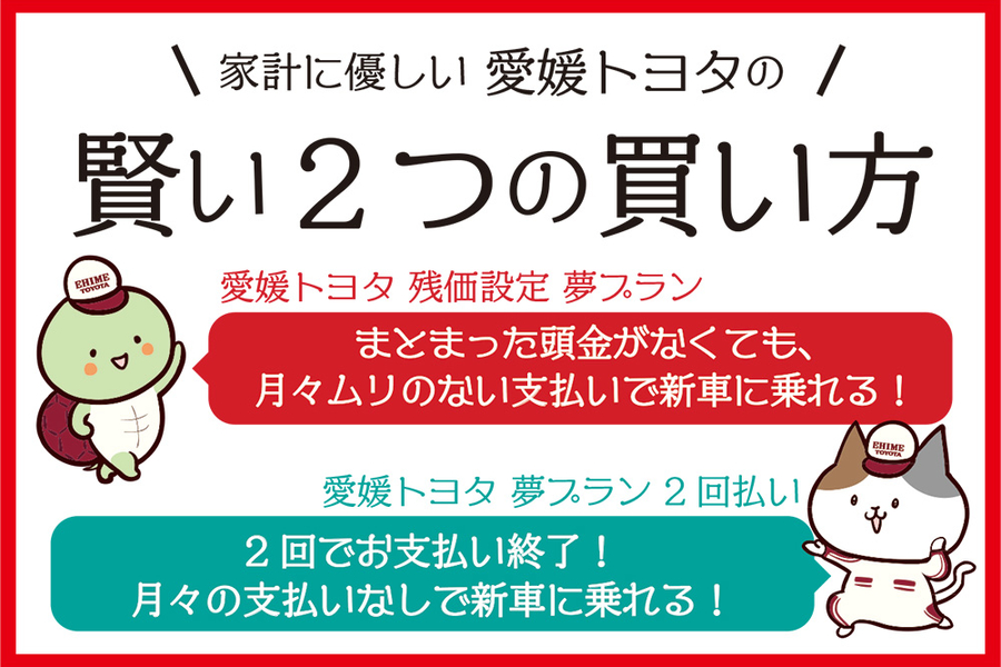愛媛トヨタ自動車株式会社