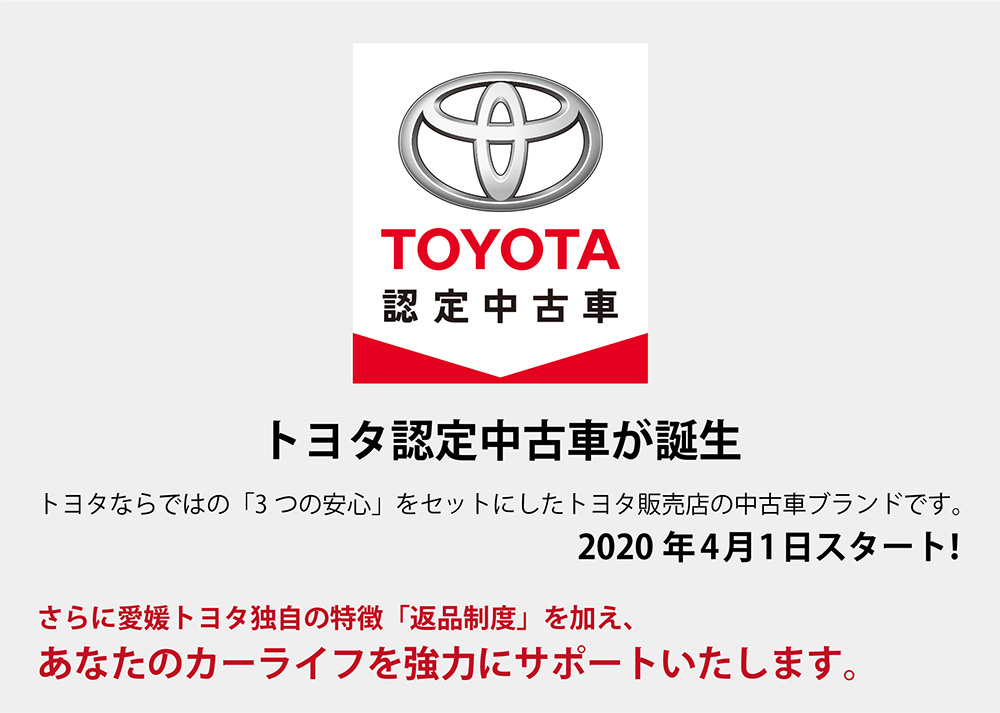 愛媛トヨタの認定中古車 愛媛トヨタ自動車株式会社