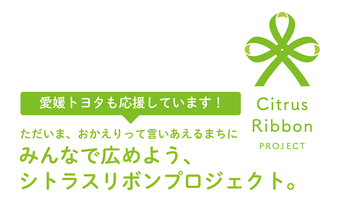 愛媛トヨタも応援しています シトラスリボンプロジェクト 愛媛トヨタ自動車株式会社