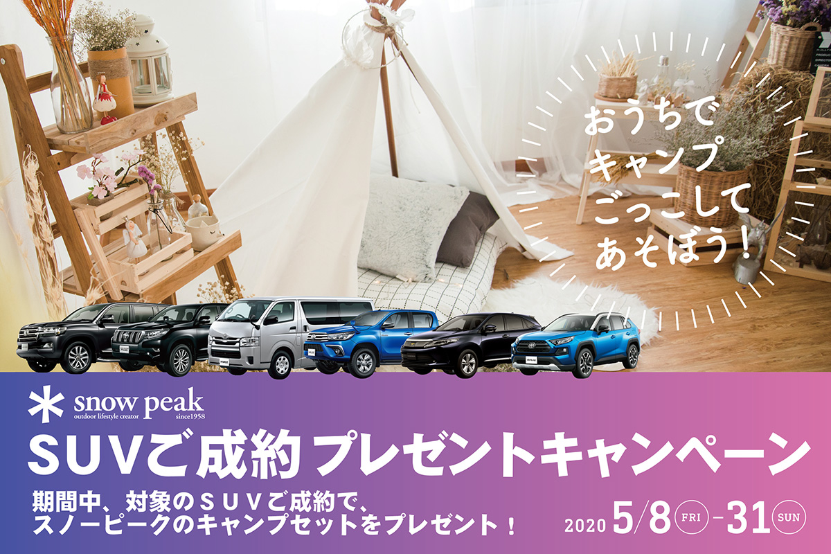 Suvご成約プレゼントキャンペーン 愛媛トヨタ自動車株式会社 Suvご成約プレゼントキャンペーン 愛媛トヨタ自動車株式会社