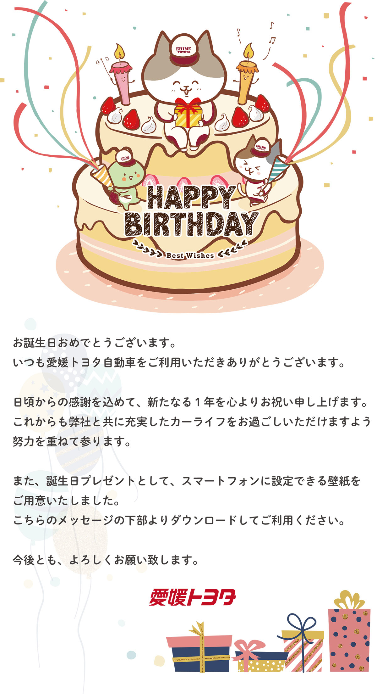 お誕生日おめでとうございます。愛媛トヨタからのバースデーメッセージ