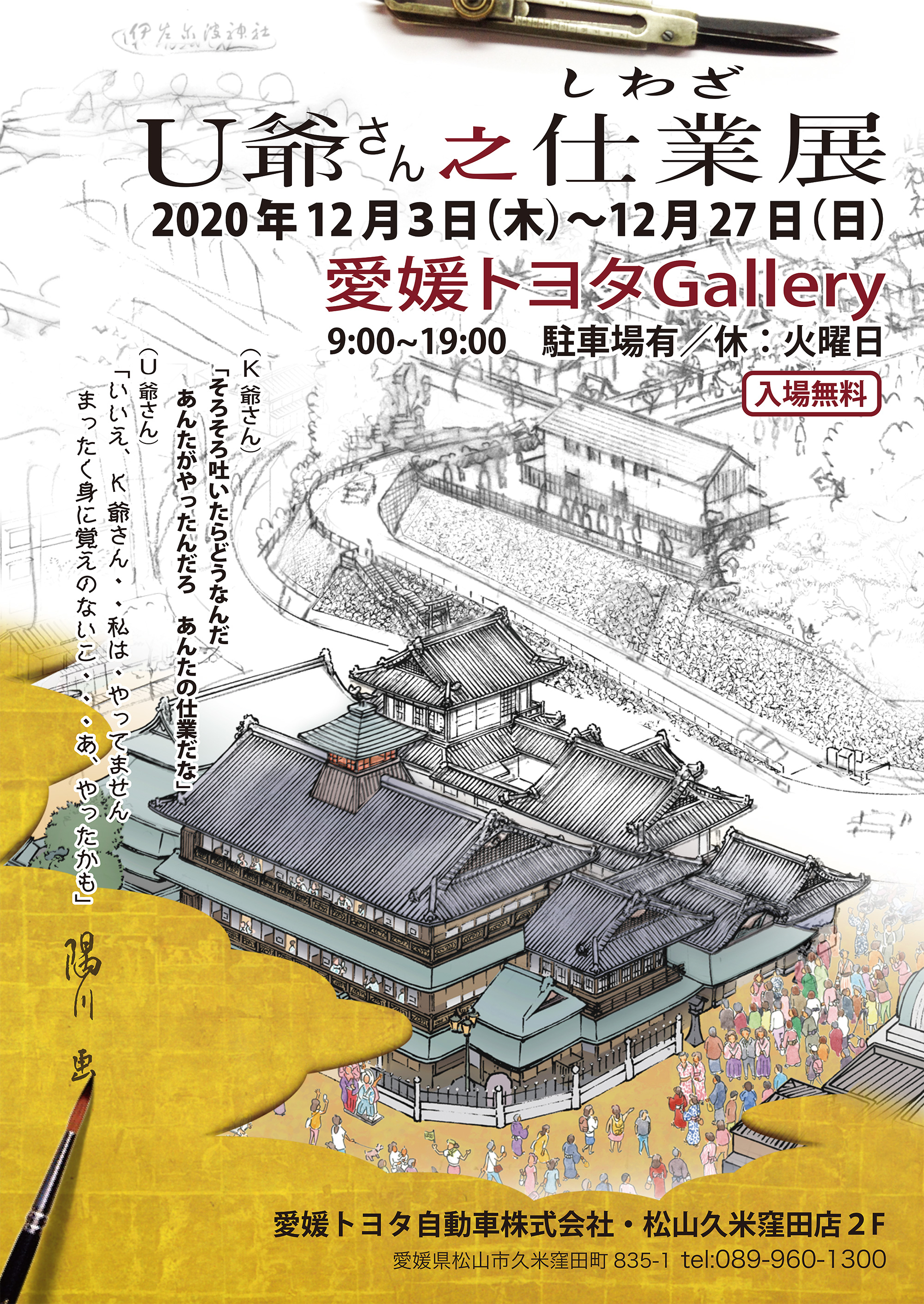 12 3 木 より松山 久米窪田店2f愛媛トヨタギャラリーにて U爺さん之仕業展 開催 愛媛トヨタ自動車株式会社 12 3 木 より松山 久米窪田店2f愛媛トヨタギャラリーにて U爺さん之仕業展 開催 愛媛トヨタ自動車株式会社