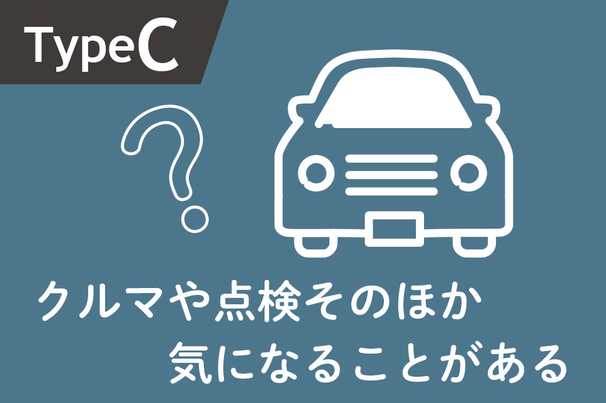 TypeCオンラインお問い合わせ クルマや点検そのほか気になることがある 