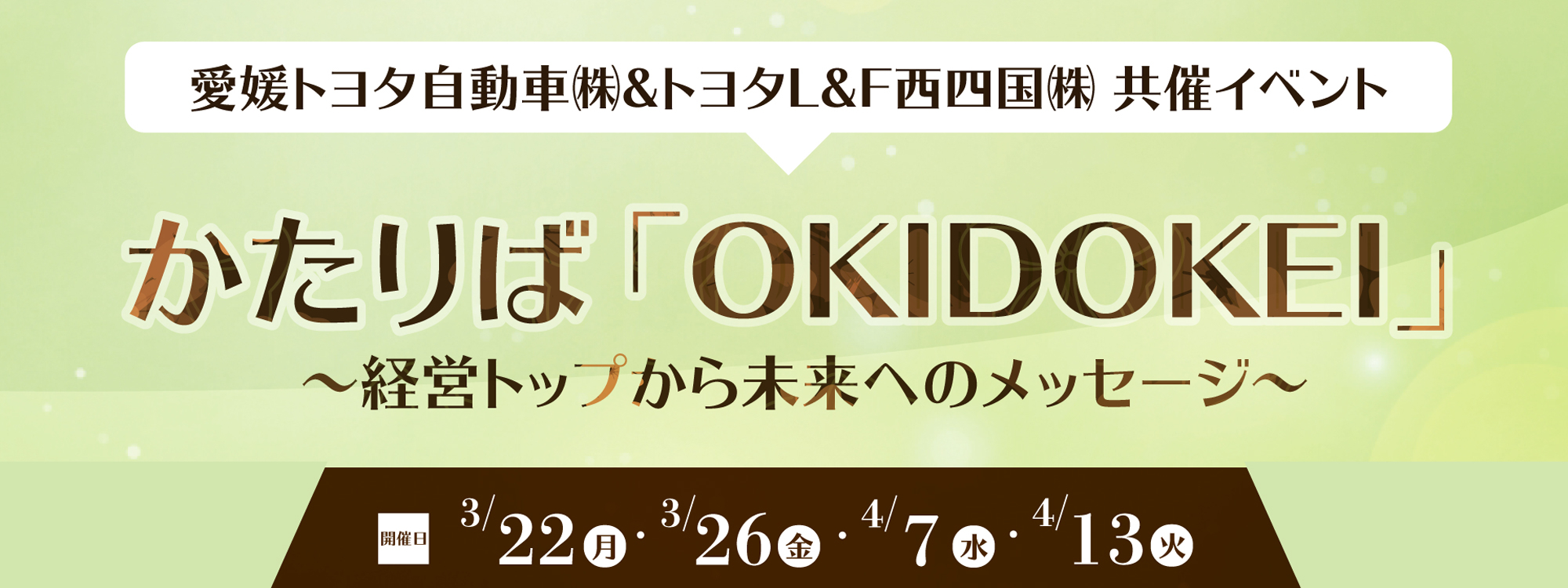 かたりば「OKIDOKEI」2021031601