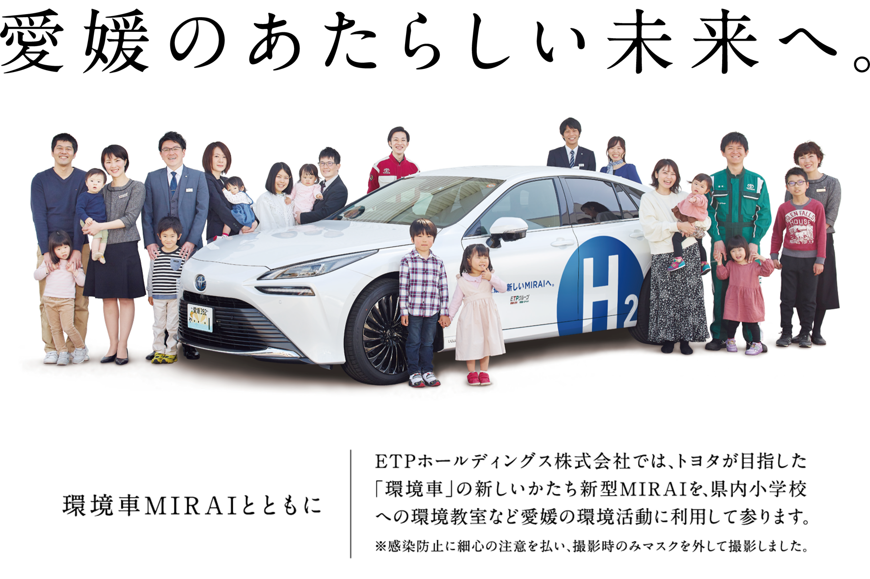 愛媛のあたらしい未来へ