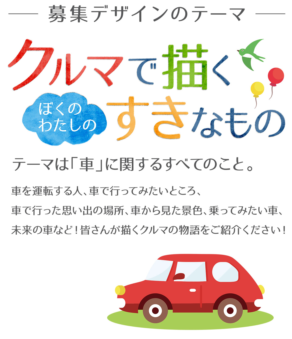 クルマで描く ぼくの わたしのすきなもの アートコンテスト募集中 愛媛トヨタ自動車株式会社