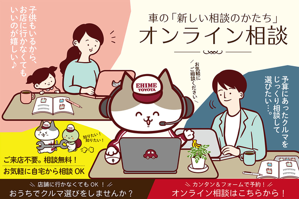 ご購入サポート  愛媛トヨタ自動車株式会社