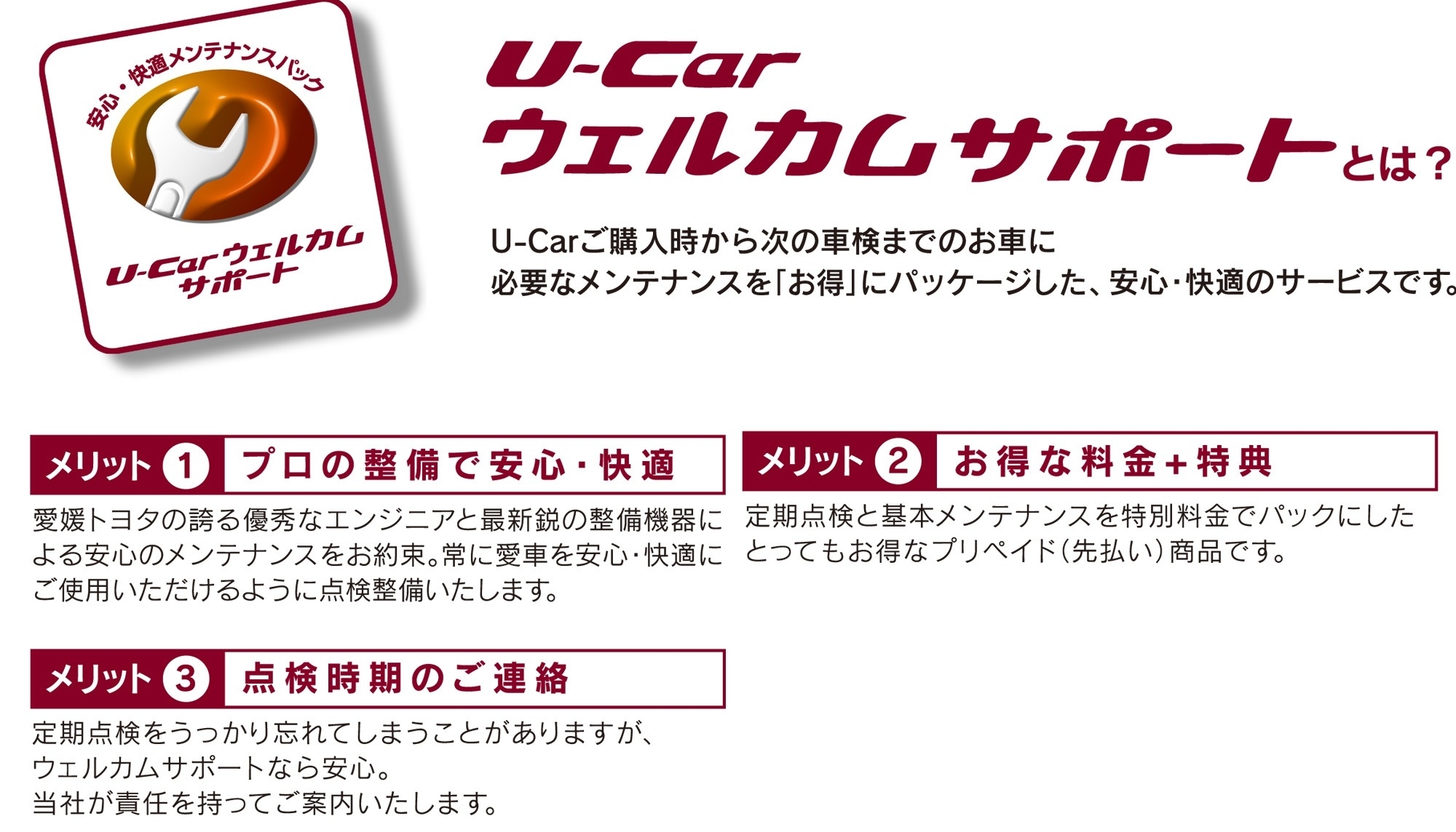 U Carウェルカムサポート 愛媛トヨタ自動車株式会社