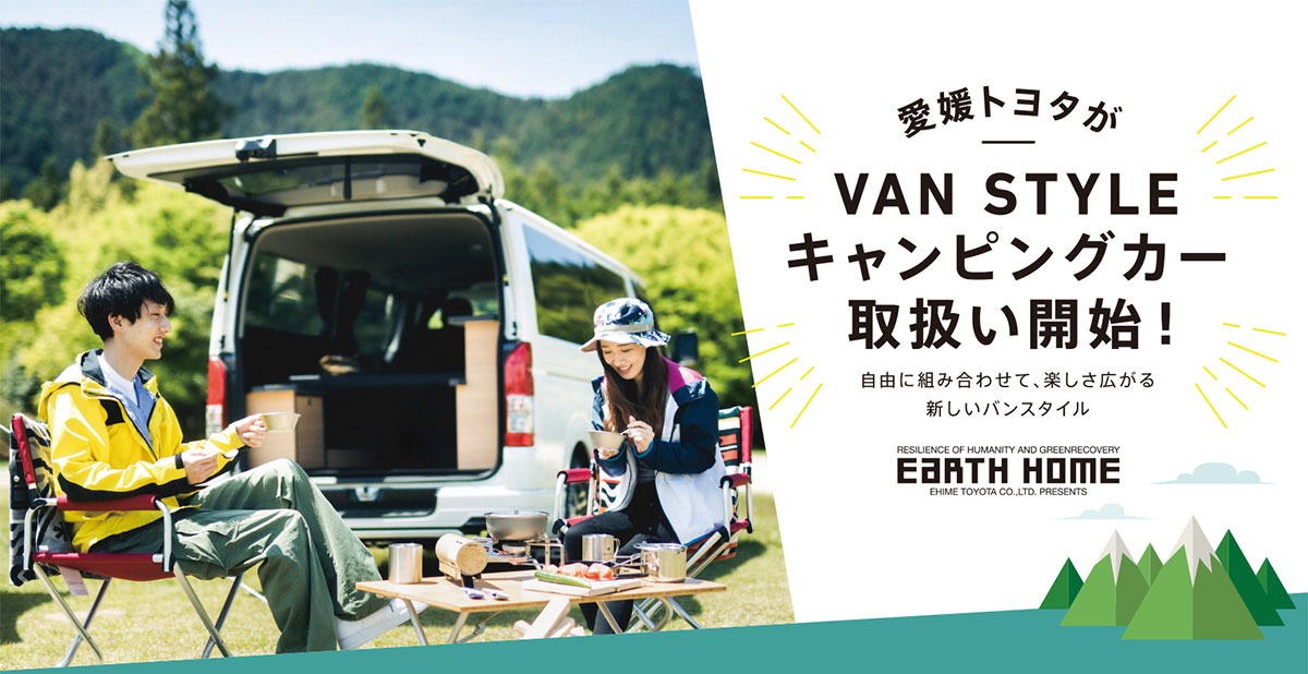愛媛トヨタがvan Styleキャンピングカー取扱い開始 自由に組み合わせて 楽しさ広がる新しいバンスタイル 愛媛トヨタ自動車株式会社