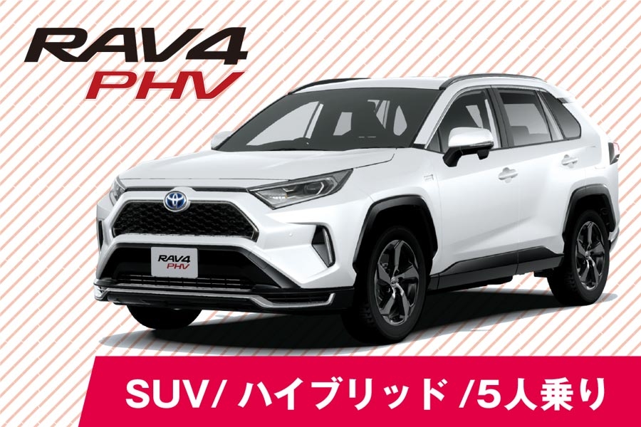 20代モニター車種紹介RAV4PHV