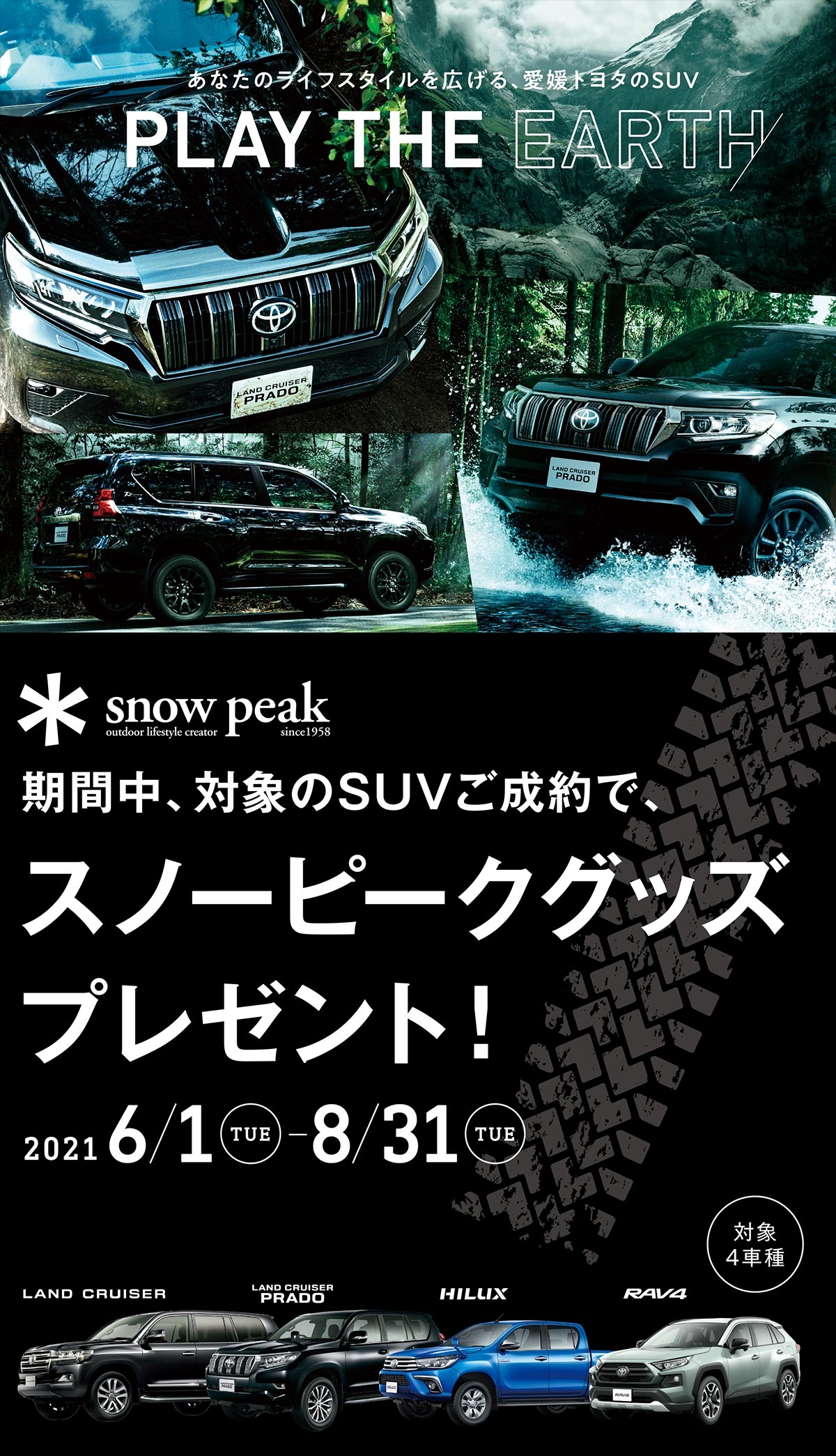 期間中 対象のsuvご成約で スノーピークグッズプレゼント 21 6 1 8 31まで 愛媛トヨタ自動車株式会社