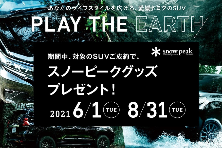 愛媛トヨタのイベント キャンペーン一覧 愛媛トヨタ自動車株式会社
