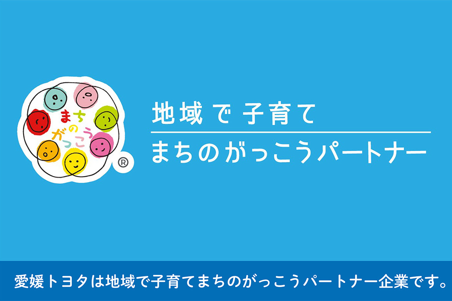 企業情報  愛媛トヨタ自動車株式会社
