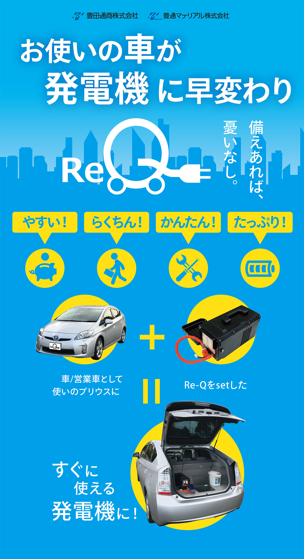 お使いのクルマが発電機に早変わり Re Q 愛媛トヨタ自動車株式会社 お使いのクルマが発電機に早変わり Re Q 愛媛トヨタ自動車株式会社