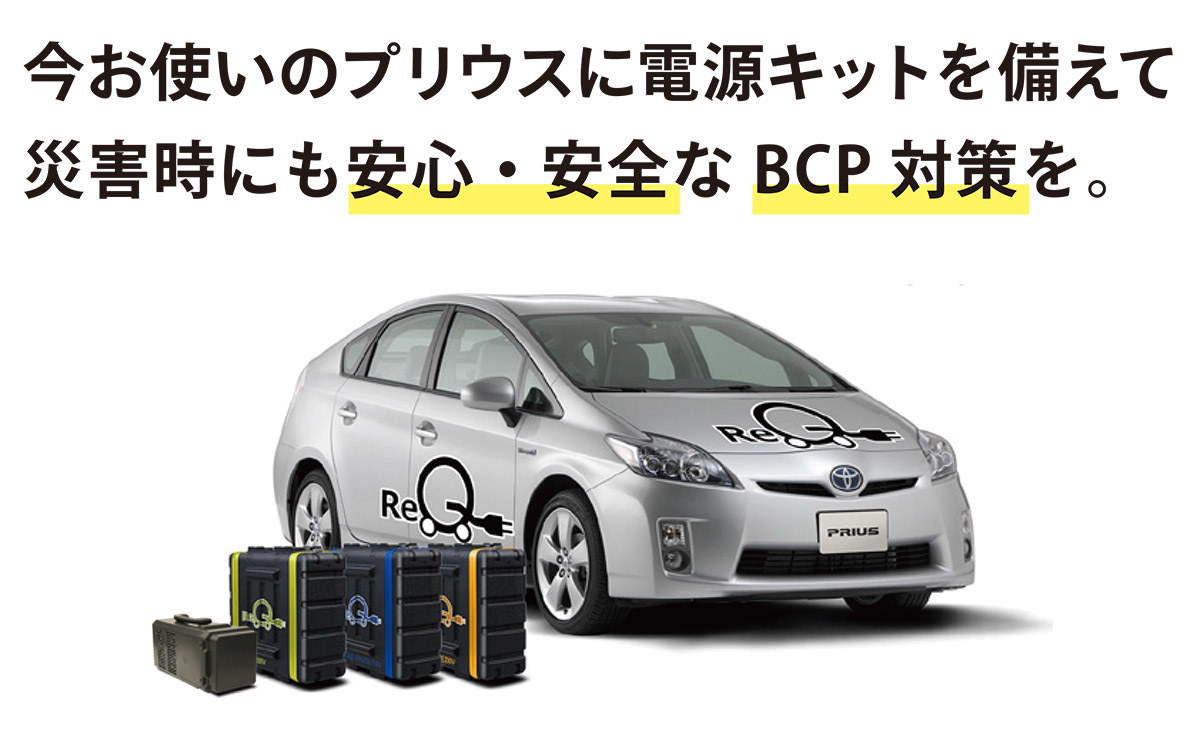 お使いのクルマが発電機に早変わり「Re-Q」 | 愛媛トヨタ自動車株式会社