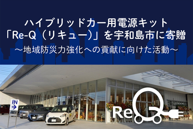 ハイブリッドカー用電源キット「Re-Q(リキュー)」を宇和島市に寄贈01