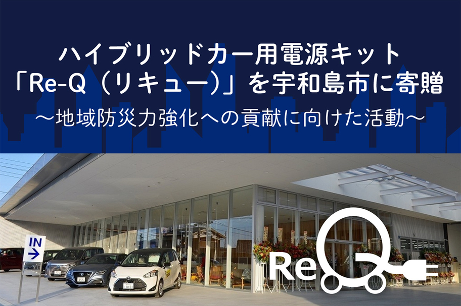 ハイブリッドカー用電源キット「Re-Q（リキュー）」を宇和島市に寄贈01
