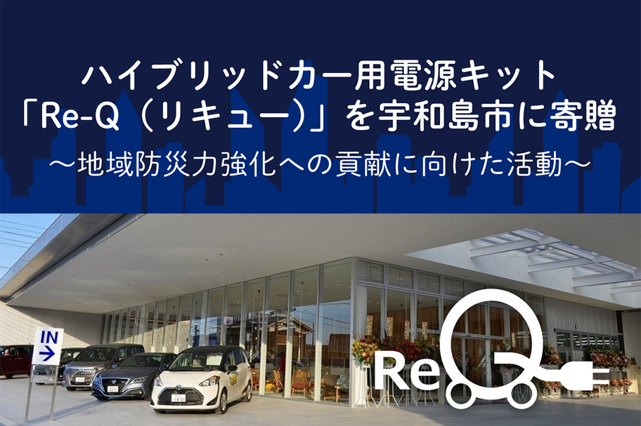 ハイブリッドカー用電源キット「Re-Q(リキュー)」を宇和島市に寄贈01
