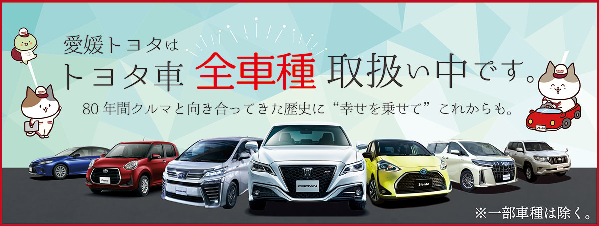 愛媛トヨタ自動車株式会社