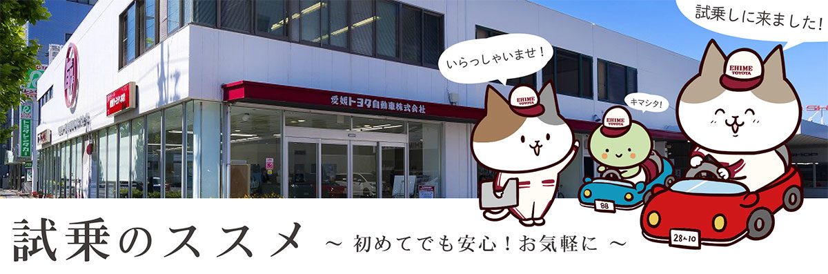 試乗車 愛媛トヨタ自動車株式会社 試乗車 愛媛トヨタ自動車株式会社