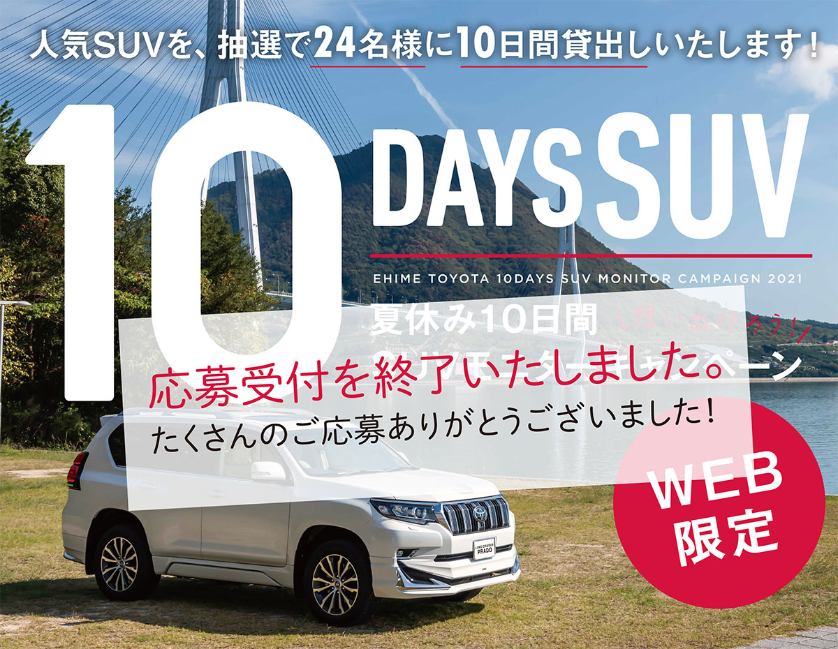 受付終了]夏休み10日間SUVモニターキャンペーン2021  愛媛トヨタ 